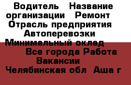 Водитель › Название организации ­ Ремонт  › Отрасль предприятия ­ Автоперевозки › Минимальный оклад ­ 25 000 - Все города Работа » Вакансии   . Челябинская обл.,Аша г.